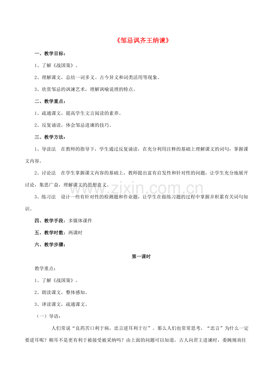 八年级语文下册 第11课《邹忌讽齐王纳谏》教案 （新版）北师大版-（新版）北师大版初中八年级下册语文教案.doc_第1页