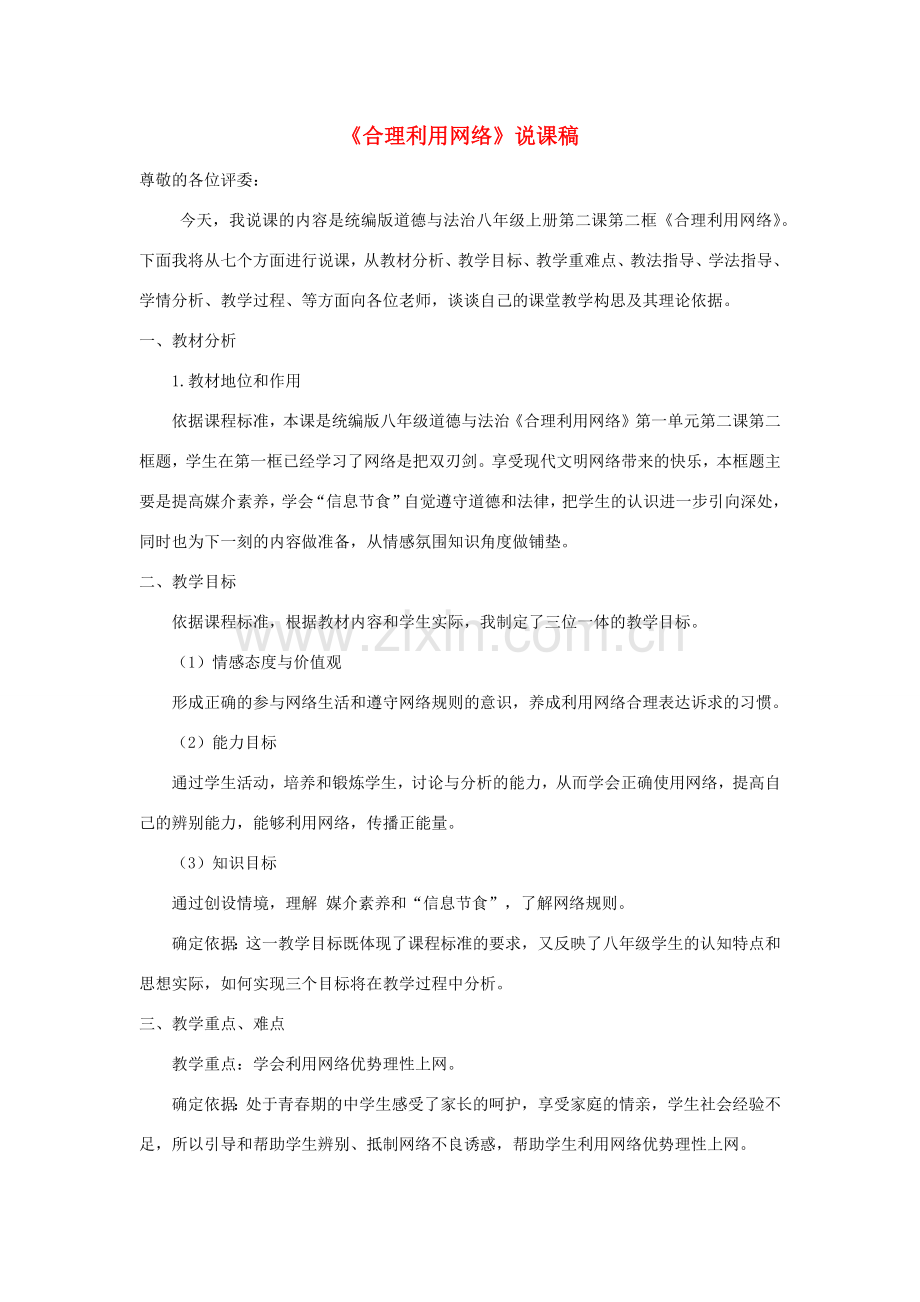 八年级道德与法治上册 第一单元 走进社会生活 第一课 丰富的社会生活 第2框《合理利用网络》说课稿 新人教版-新人教版初中八年级上册政治教案.doc_第1页