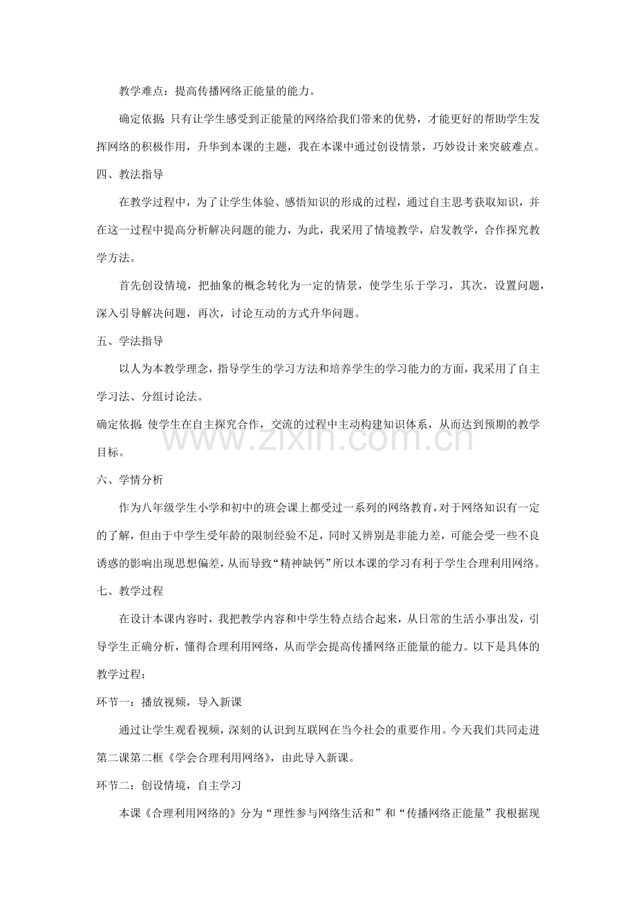 八年级道德与法治上册 第一单元 走进社会生活 第一课 丰富的社会生活 第2框《合理利用网络》说课稿 新人教版-新人教版初中八年级上册政治教案.doc_第2页