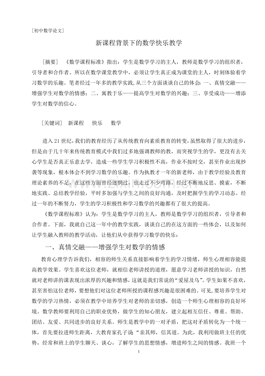 新课程背景下的数学快乐教学.doc_第1页
