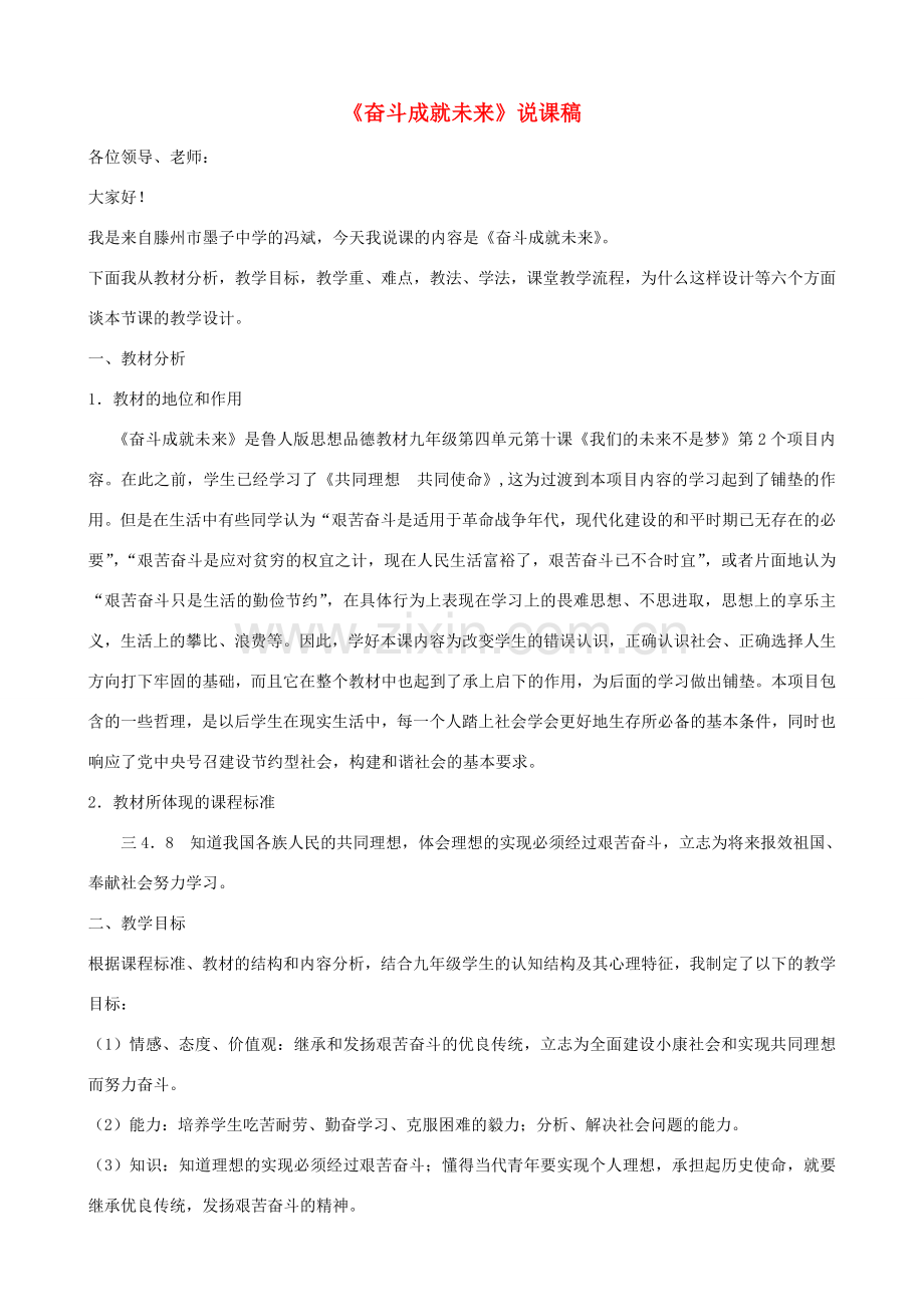 九年级政治 10.2《奋斗成就未来》说课稿 鲁教版.doc_第1页