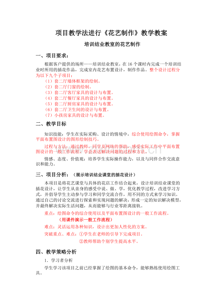 项目教学法教案花艺制作.doc_第1页