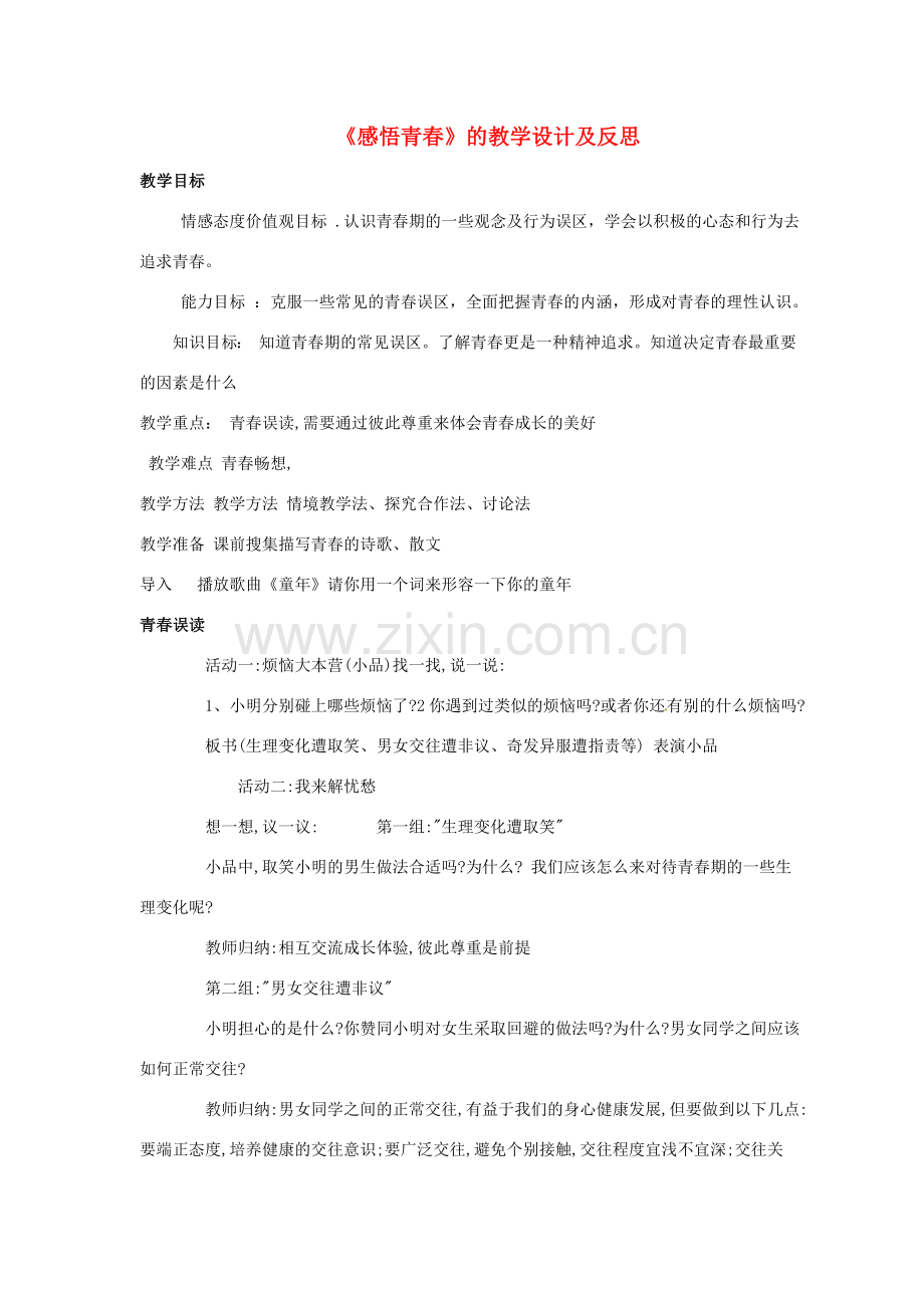 七年级政治上册 第四课第二框感悟青春教案 人教新课标版.doc_第1页