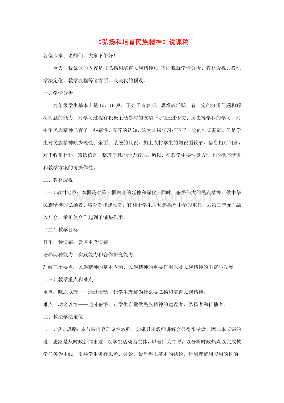 九年级政治《民族精神》说课稿 人教新课标版.doc_第1页
