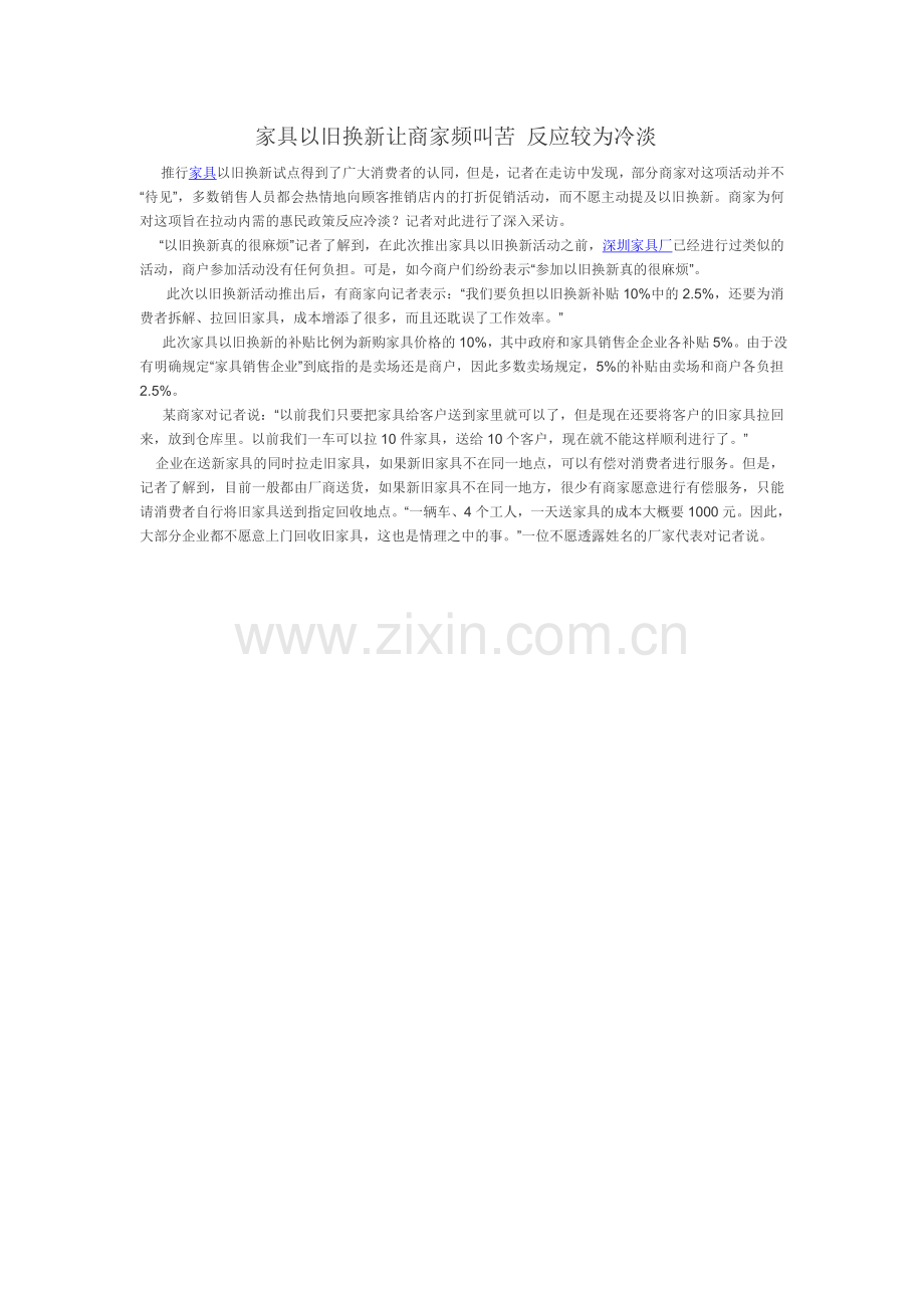 家具以旧换新让商家频叫苦反应较为冷淡.doc_第1页