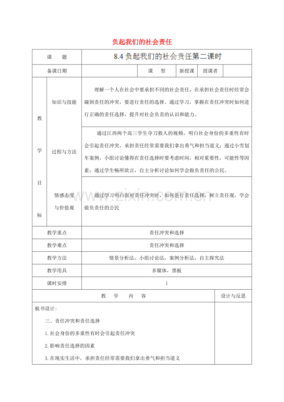 福建省厦门市同安第二十四中学八年级政治下册 8.4《负起我们的社会责任》教案 粤教版.doc_第1页