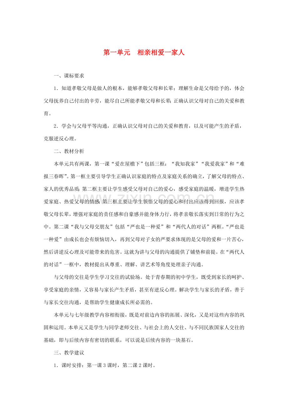 八年级政治上册 第一单元 第一课 爱在屋檐下教学设计 新人教版-新人教版初中八年级上册政治教案.doc_第1页