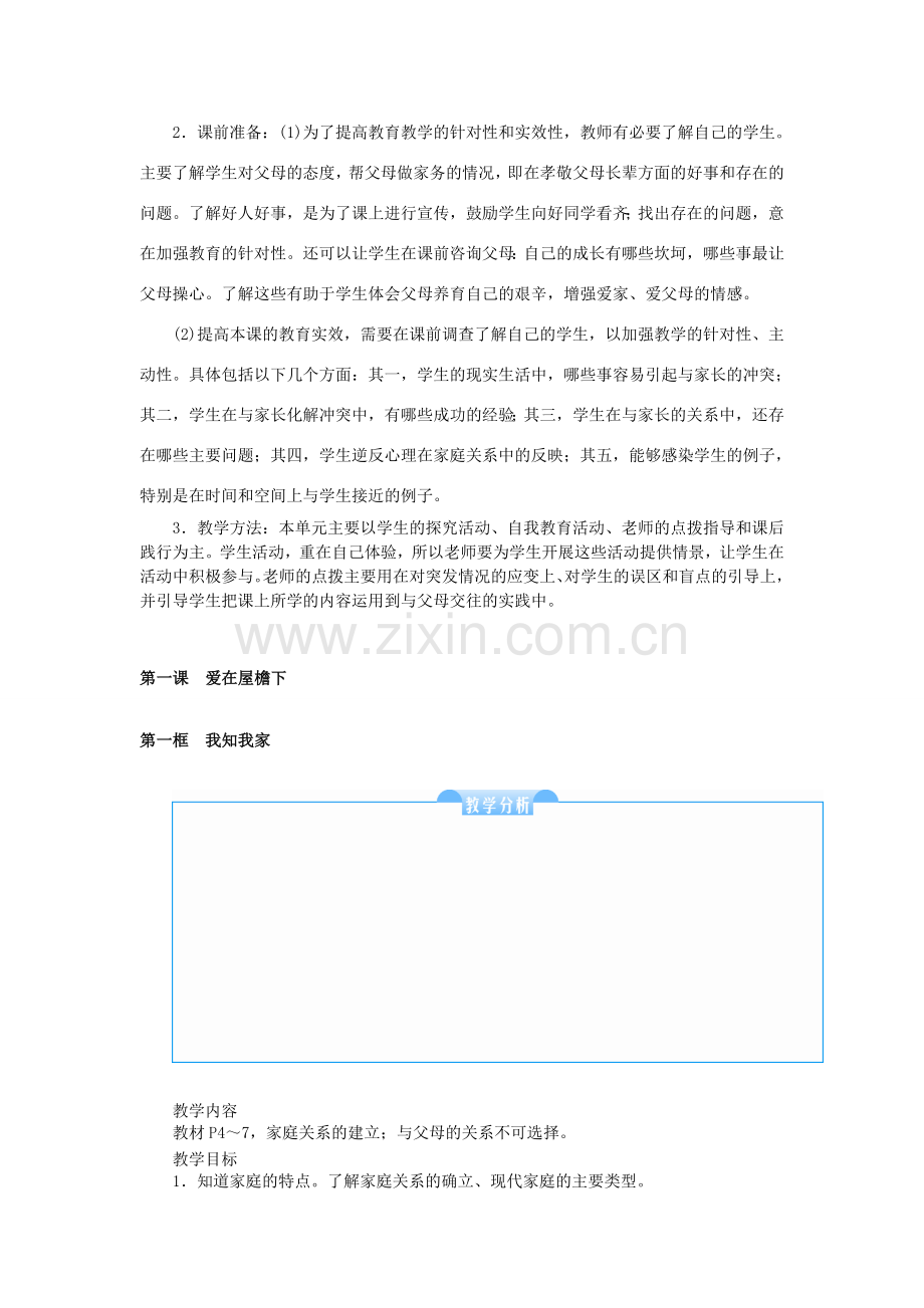八年级政治上册 第一单元 第一课 爱在屋檐下教学设计 新人教版-新人教版初中八年级上册政治教案.doc_第2页