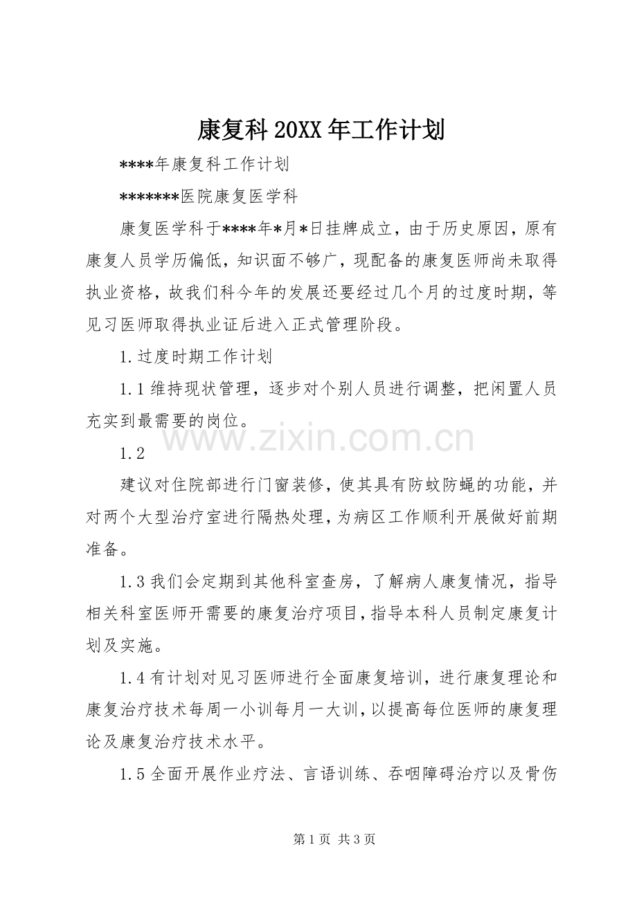 康复科20XX年工作计划 (3).docx_第1页