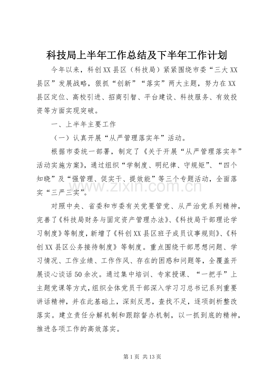 科技局上半年工作总结及下半年工作计划.docx_第1页
