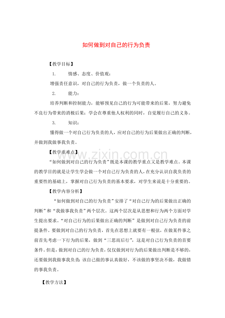 七年级政治下册 如何对自己的行为负责教案鲁教版.doc_第1页