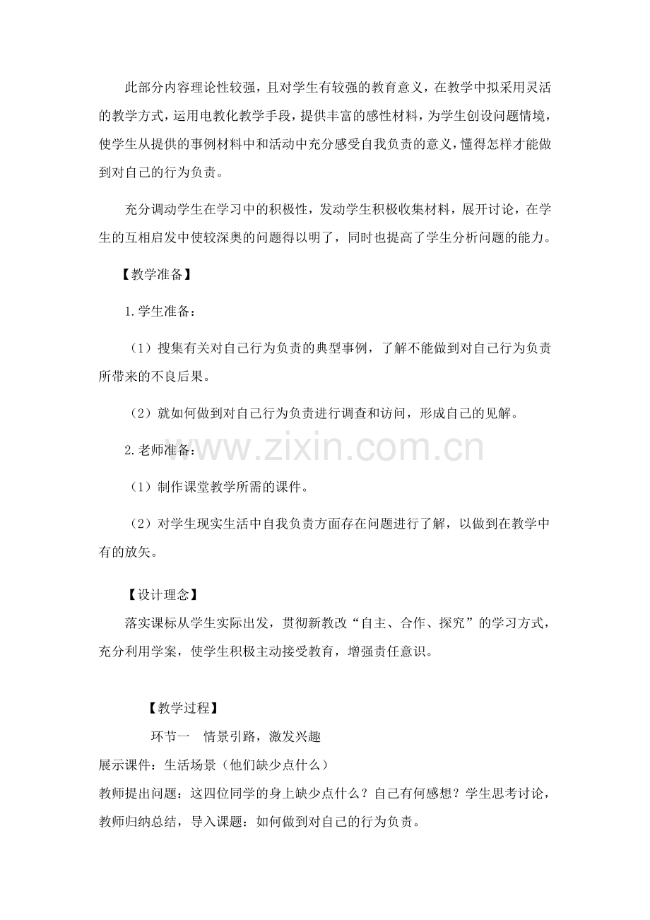 七年级政治下册 如何对自己的行为负责教案鲁教版.doc_第2页