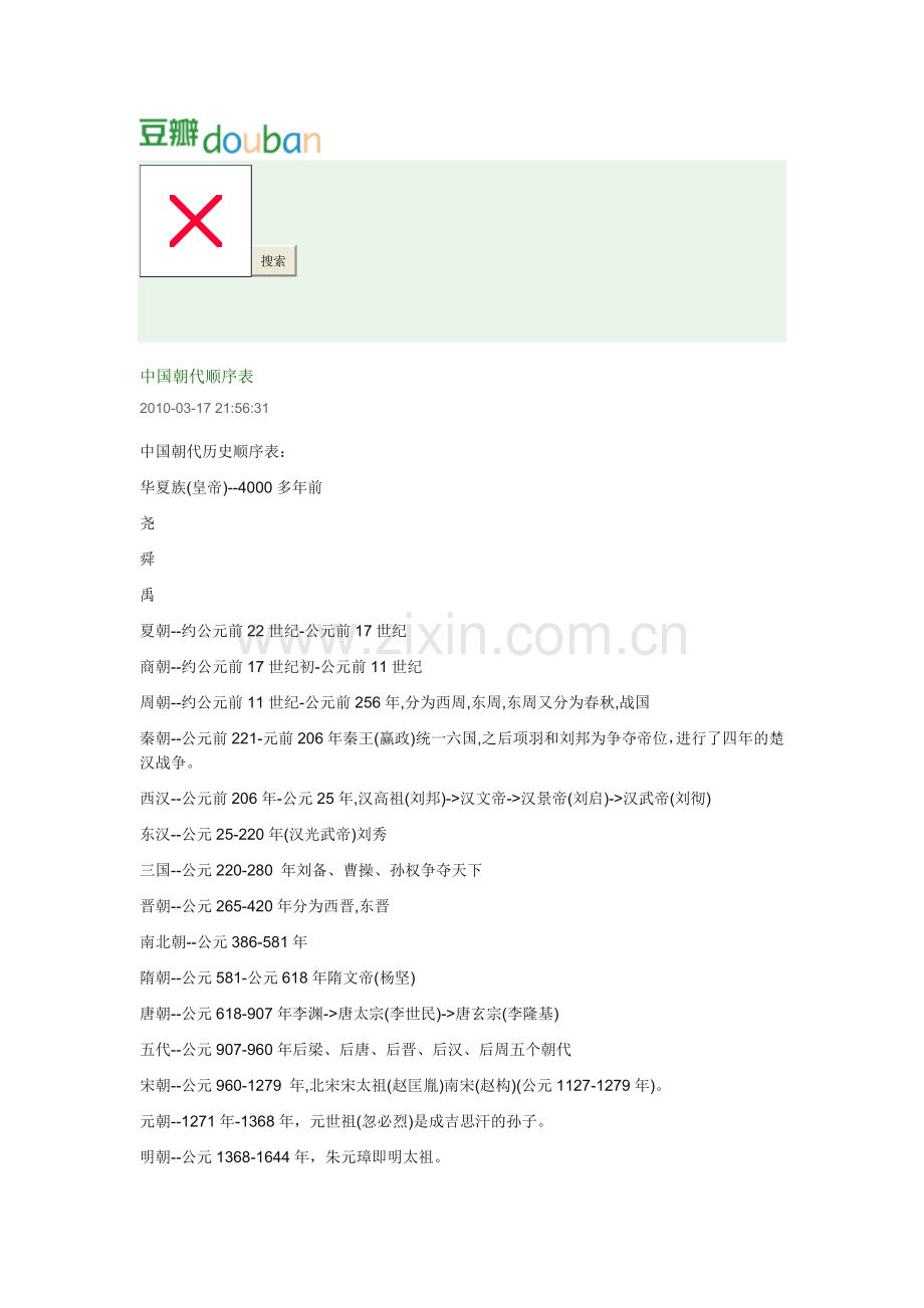 中国历史朝代表.doc_第1页