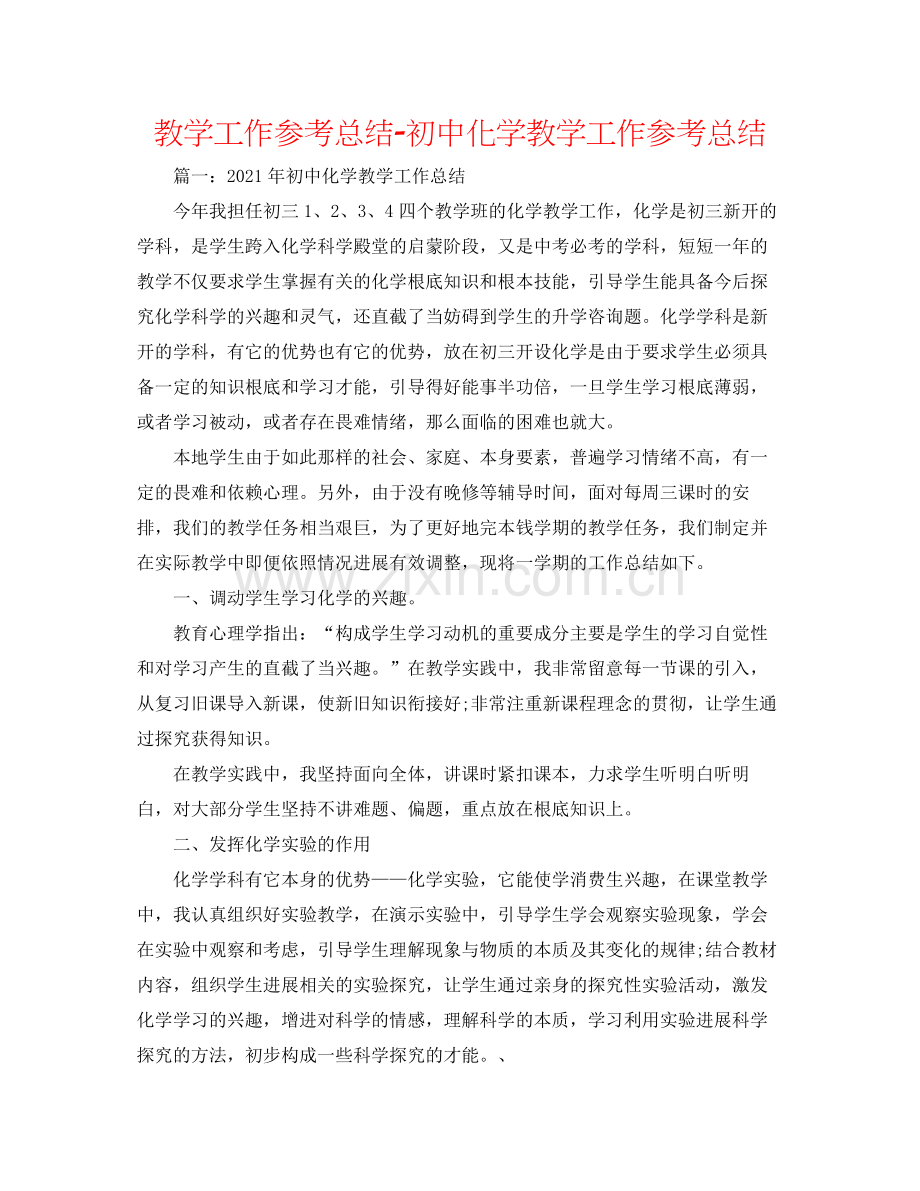 教学工作参考总结初中化学教学工作参考总结.docx_第1页