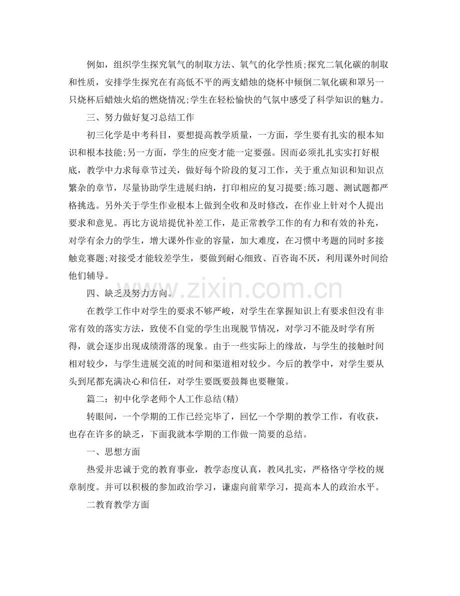 教学工作参考总结初中化学教学工作参考总结.docx_第2页
