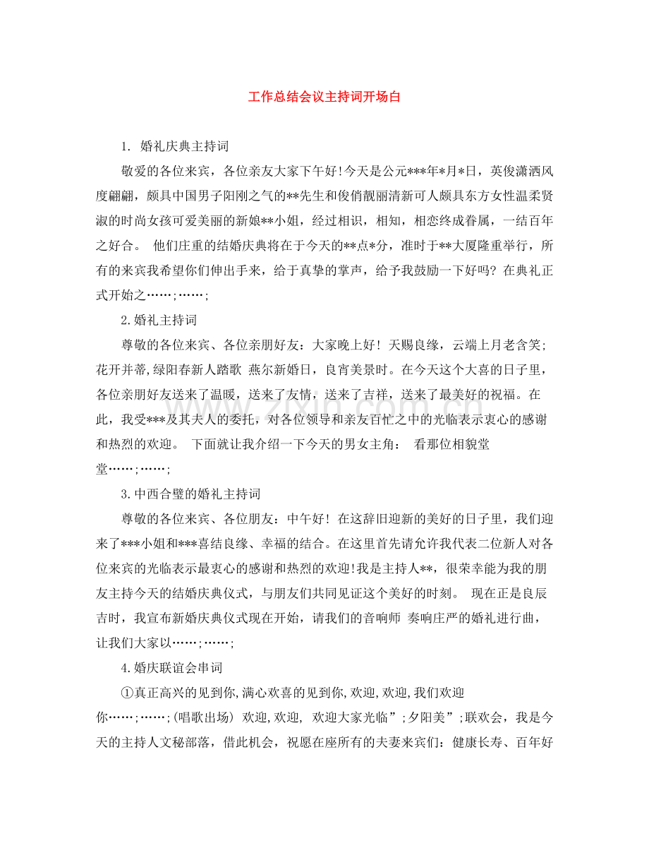 工作总结会议主持词开场白.docx_第1页