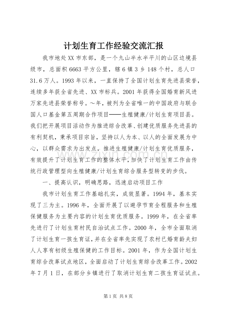 计划生育工作经验交流汇报.docx_第1页