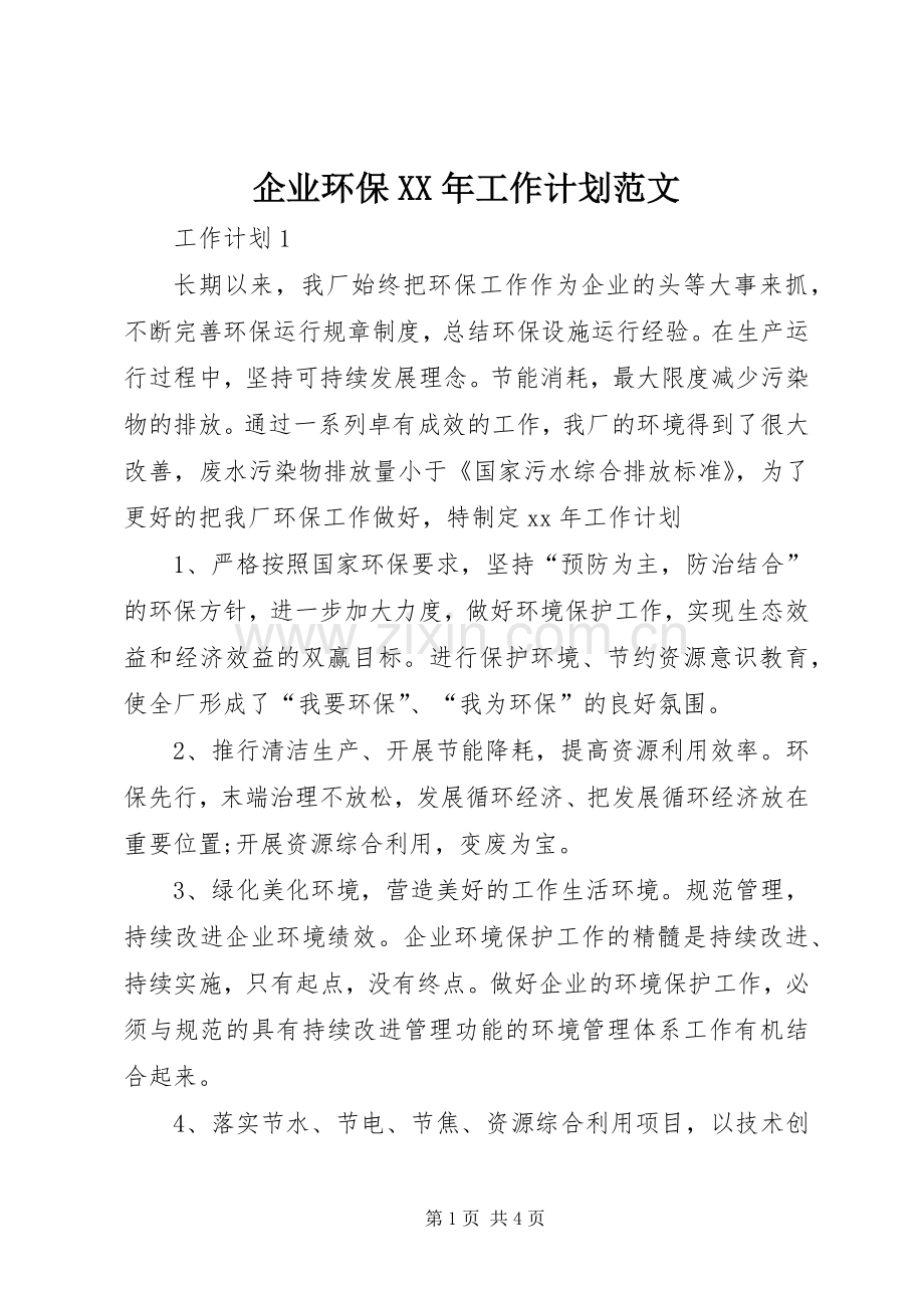 企业环保XX年工作计划范文.docx_第1页