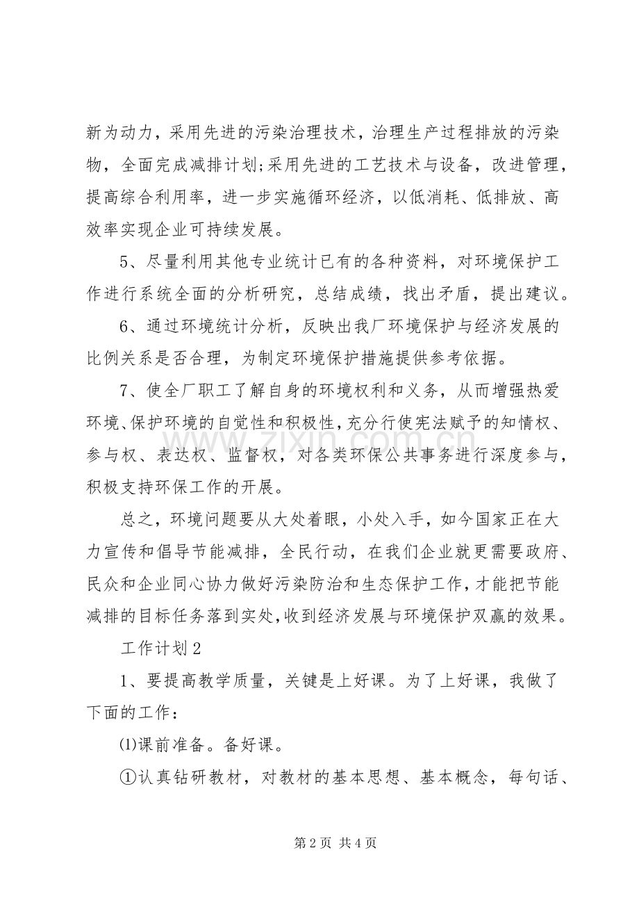 企业环保XX年工作计划范文.docx_第2页