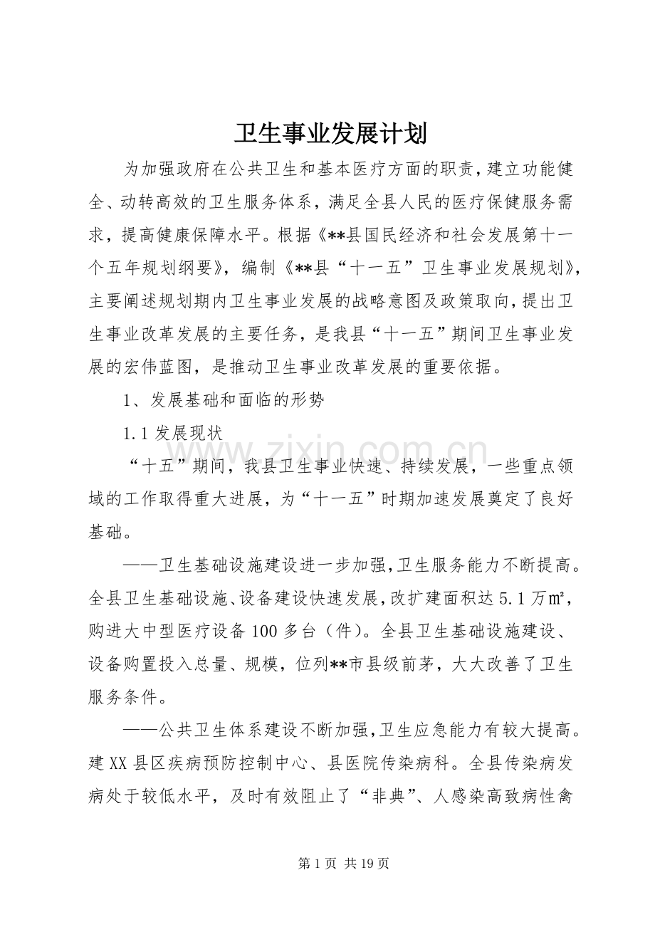 卫生事业发展计划.docx_第1页
