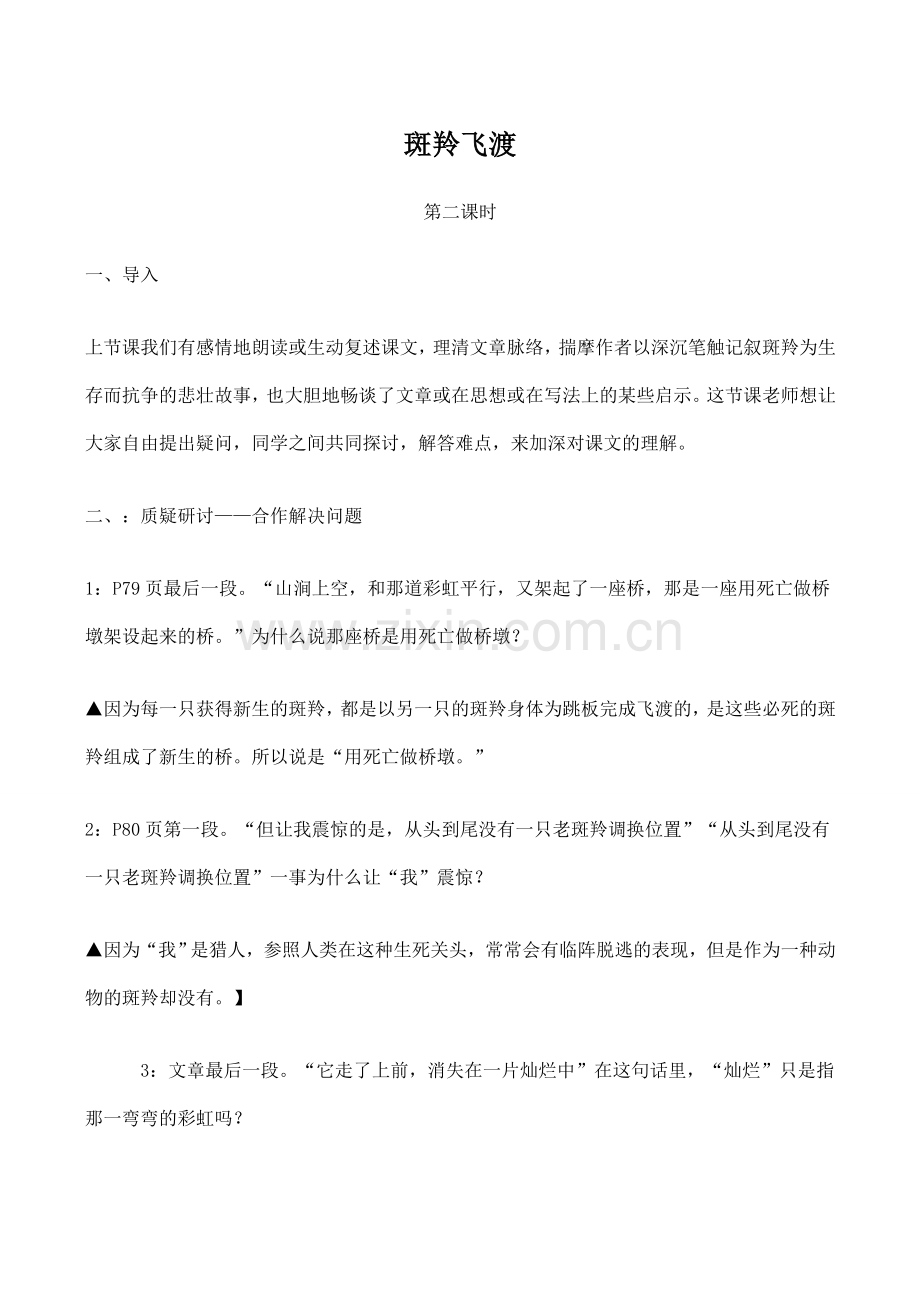 七年级语文斑羚飞渡 2新人教版.doc_第1页