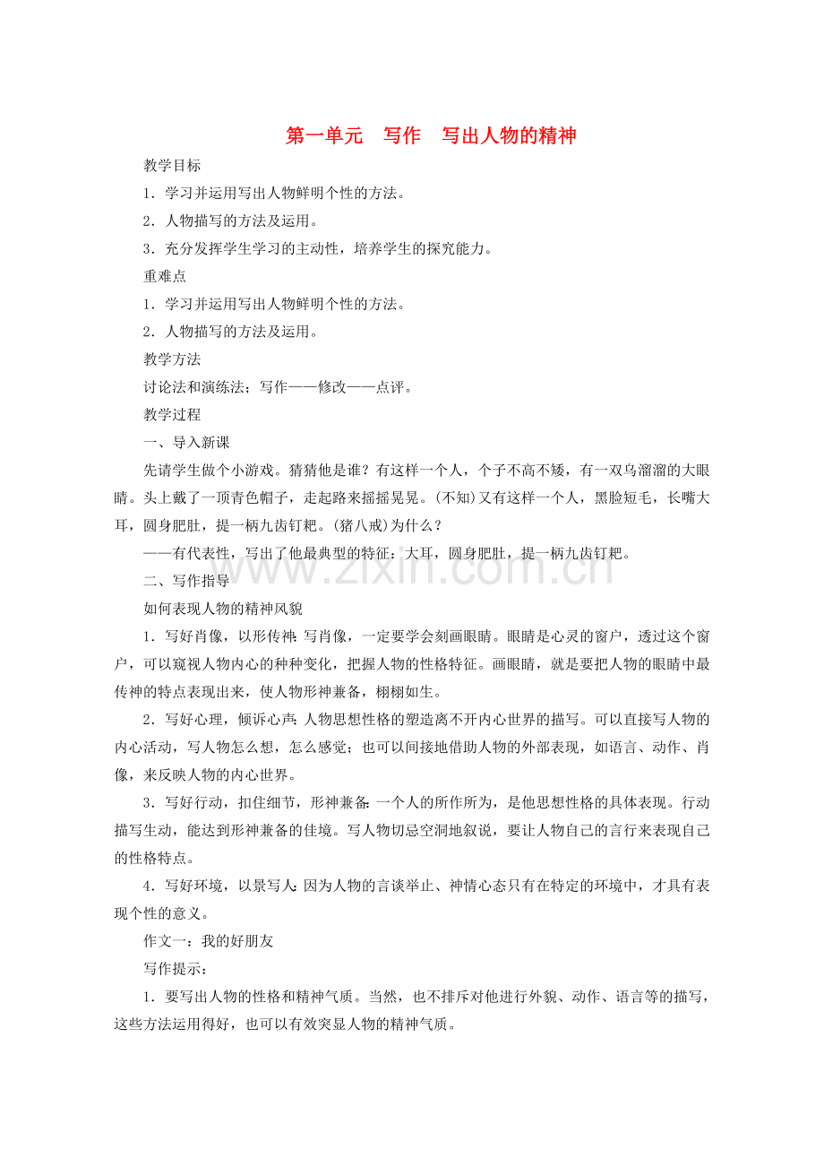 （秋季版）七年级语文下册 第一单元 写作《写出人物的精神》教学设计 新人教版-新人教版初中七年级下册语文教案.doc_第1页