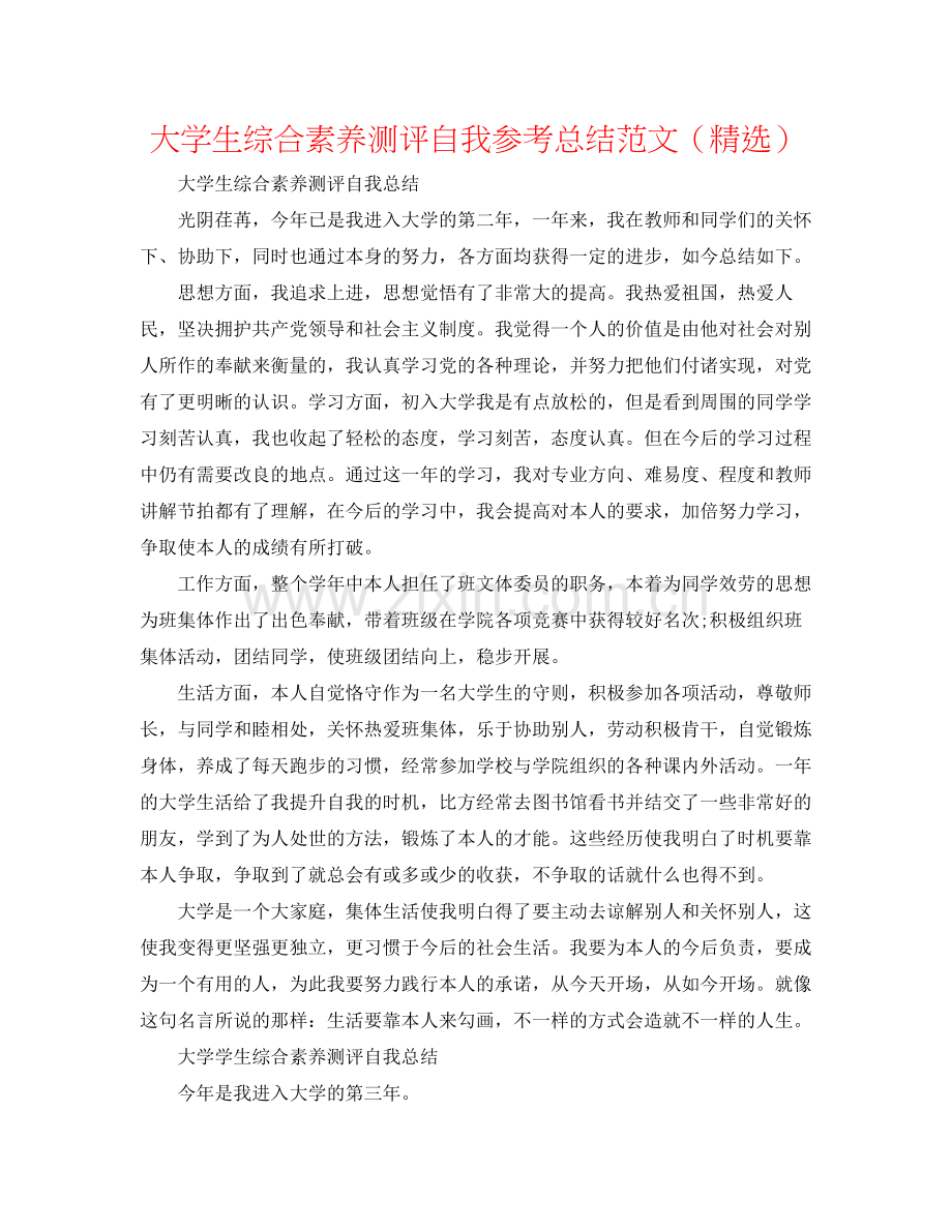大学生综合素质测评自我参考总结范文（）.docx_第1页