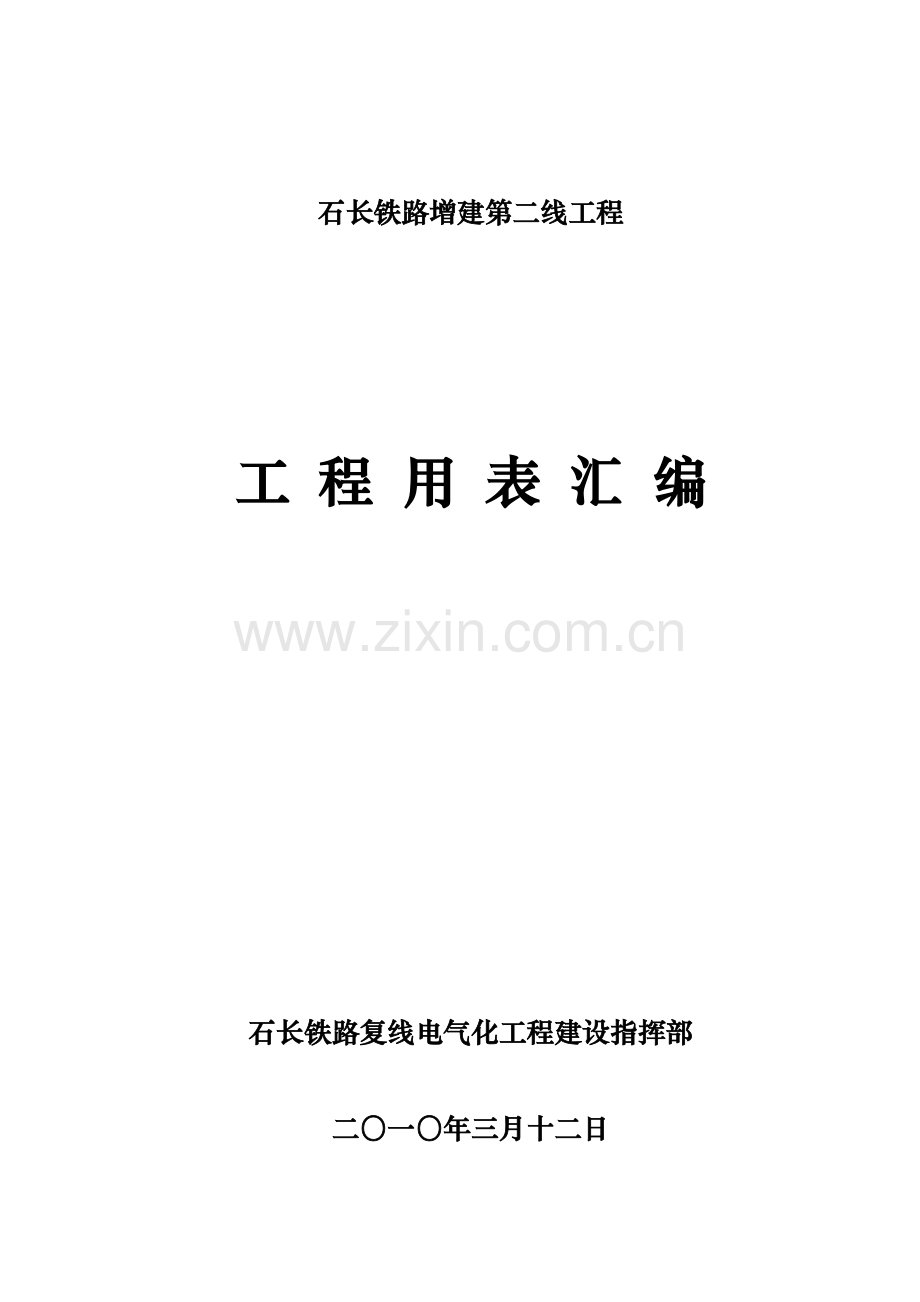 铁路建设工程竣工资料用表汇编(铁程管表).doc_第1页