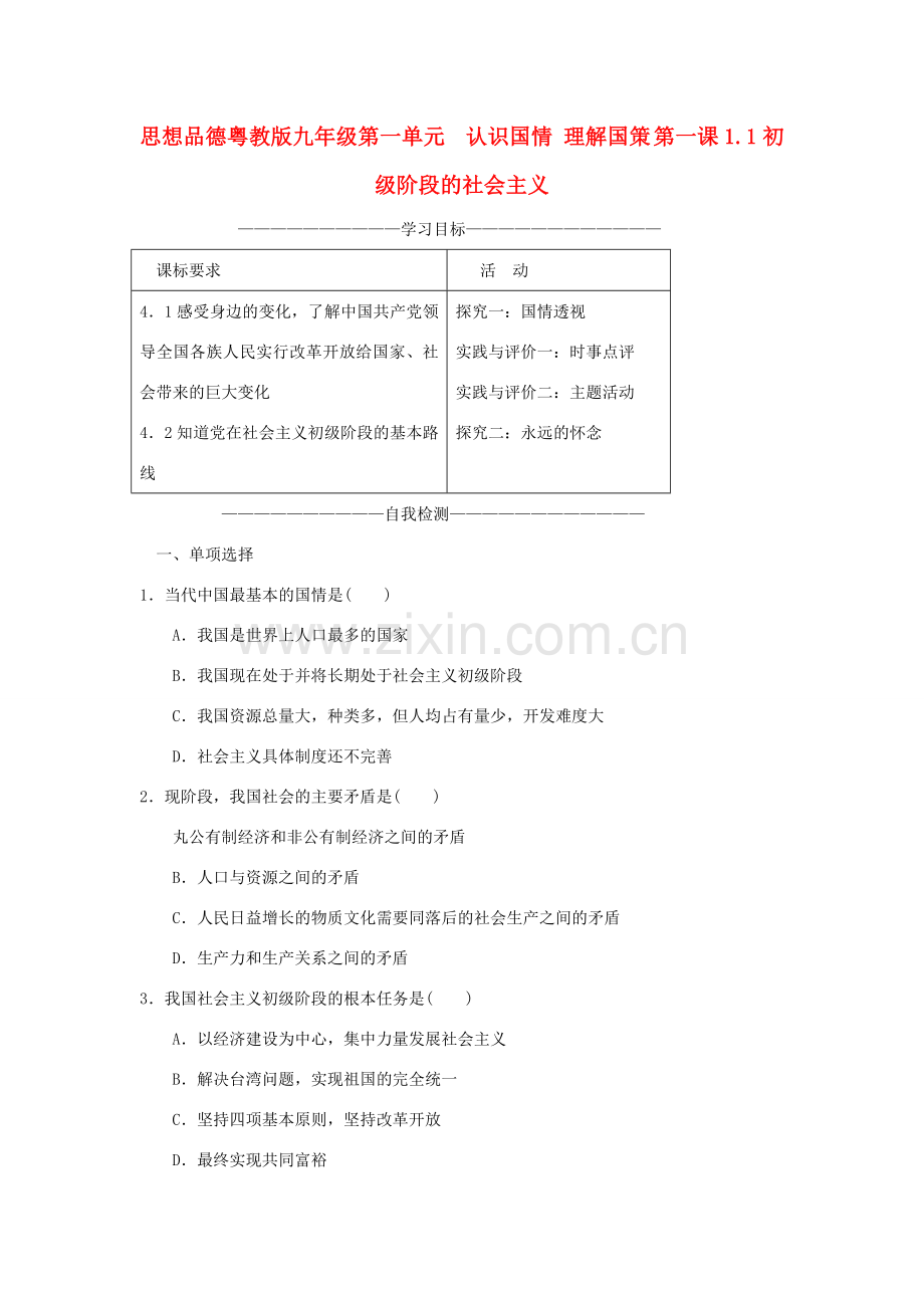 九年级政治 第一单元 认识国情理解国策第一课教案 粤教版.doc_第1页