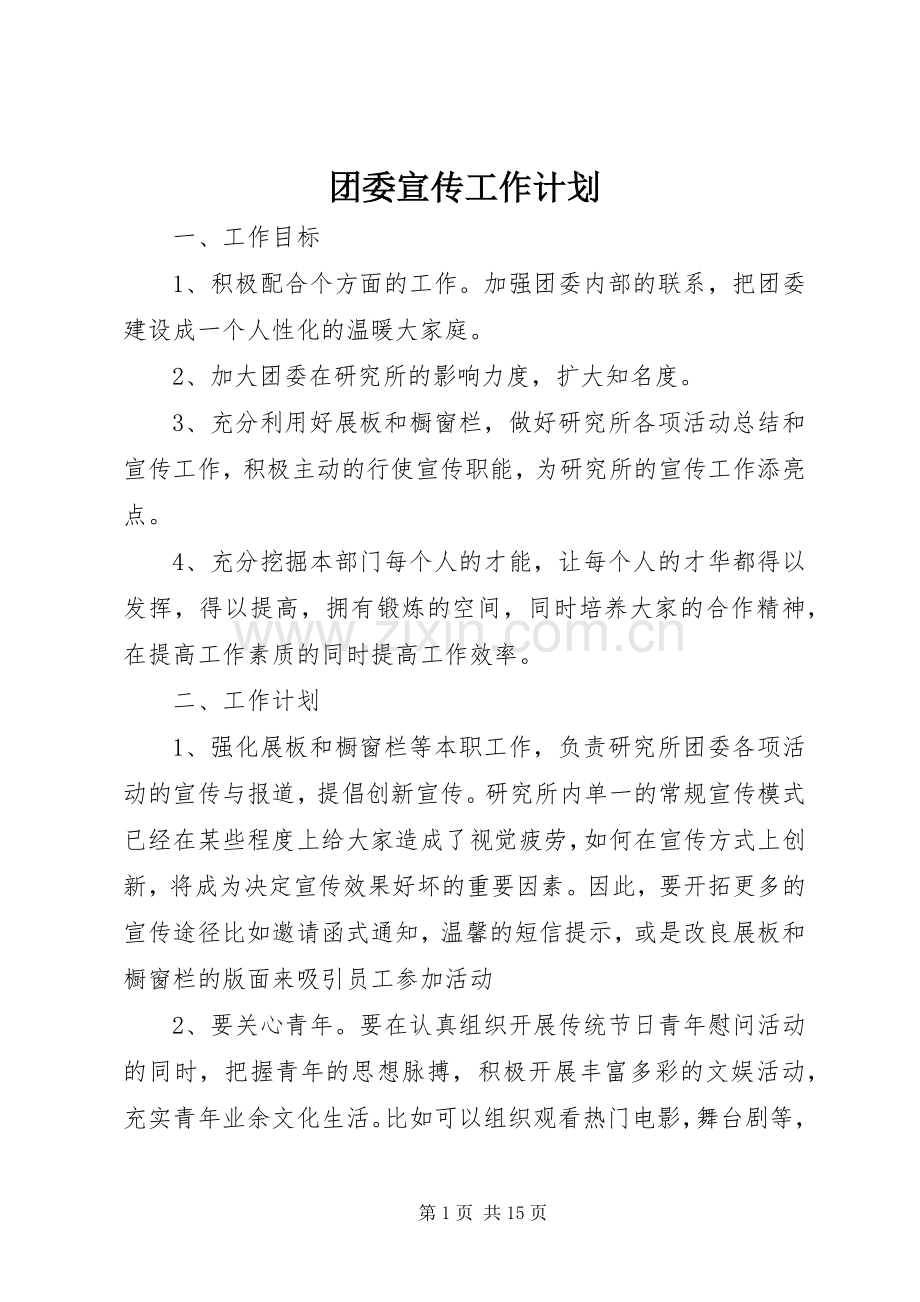 团委宣传工作计划.docx_第1页