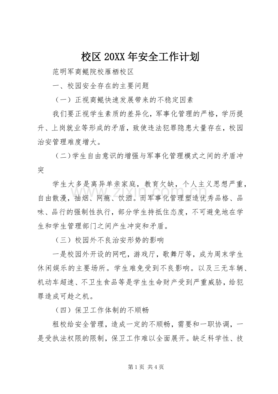 校区20XX年安全工作计划.docx_第1页