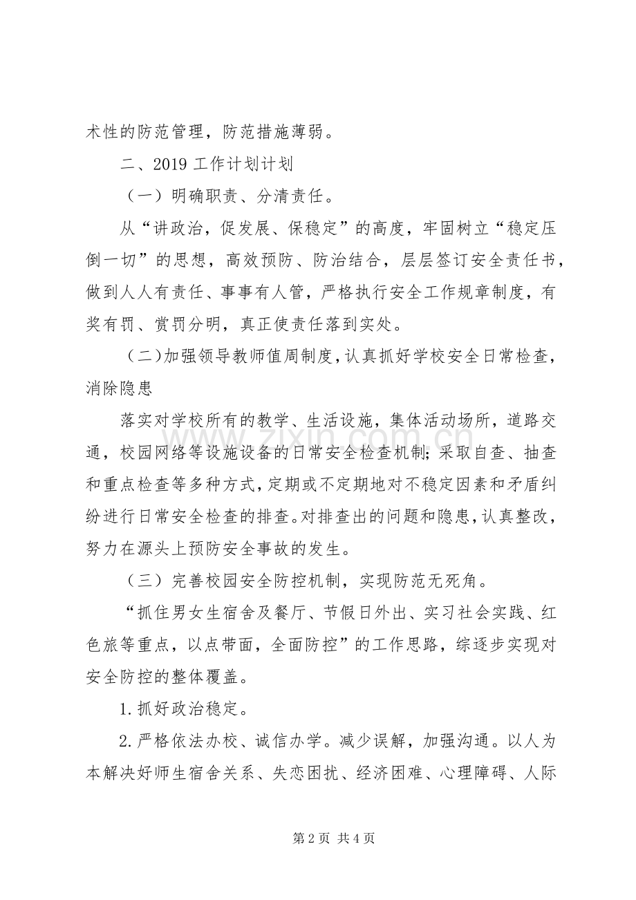 校区20XX年安全工作计划.docx_第2页