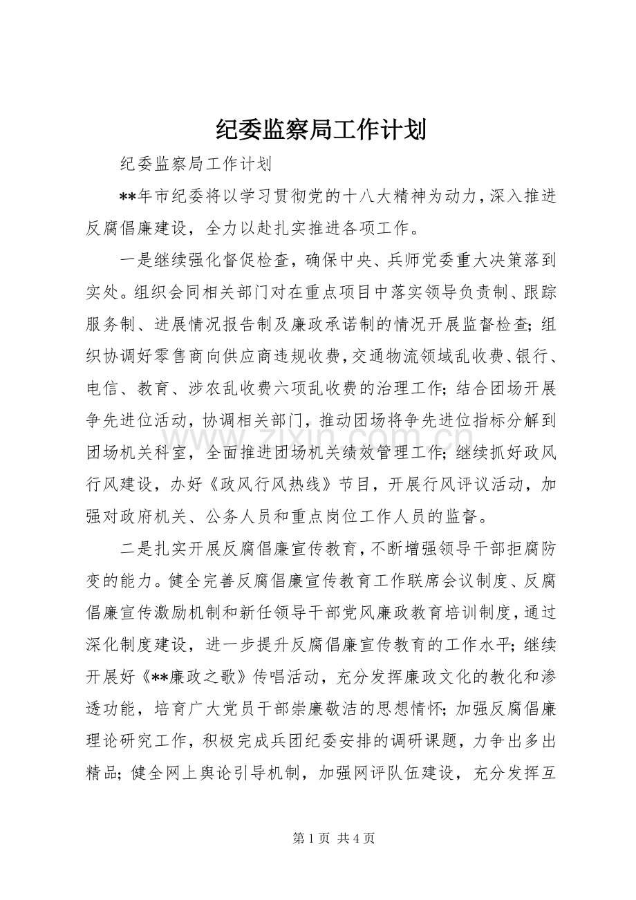 纪委监察局工作计划 .docx_第1页
