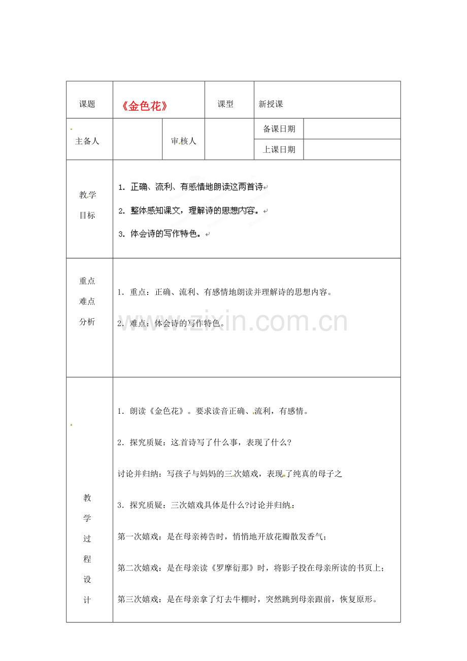 浙江省绍兴县杨汛桥镇中学七年级语文上册 《金色花》教学案 人教新课标版.doc_第1页