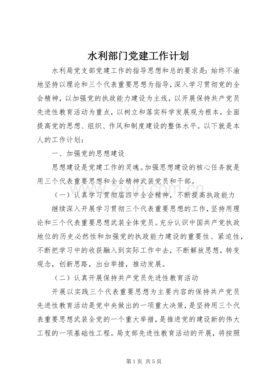 水利部门党建工作计划.docx_第1页