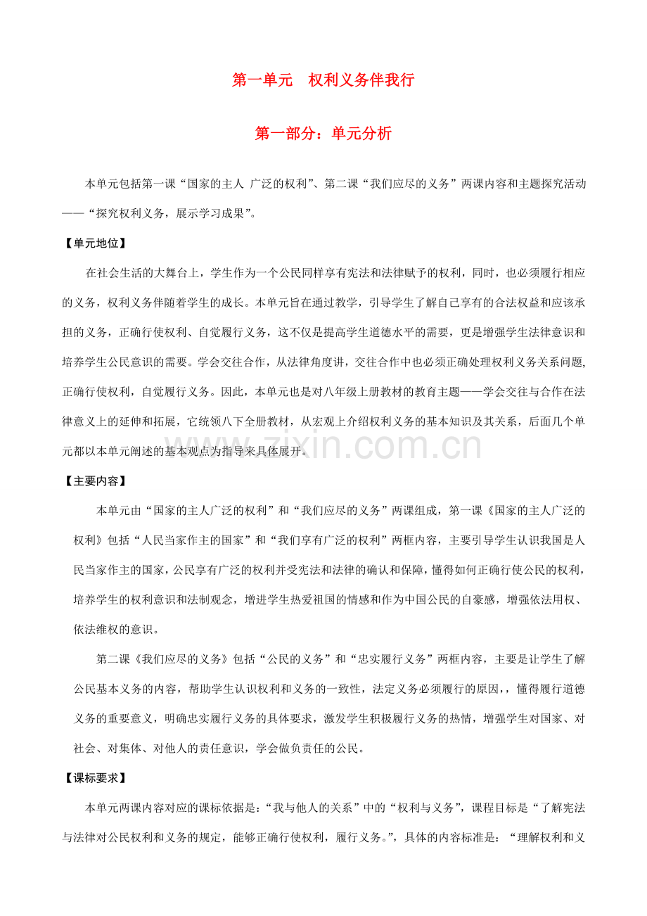 八年级政治下册 第一单元权利义务伴我行备课资料 人教新课标版.doc_第1页