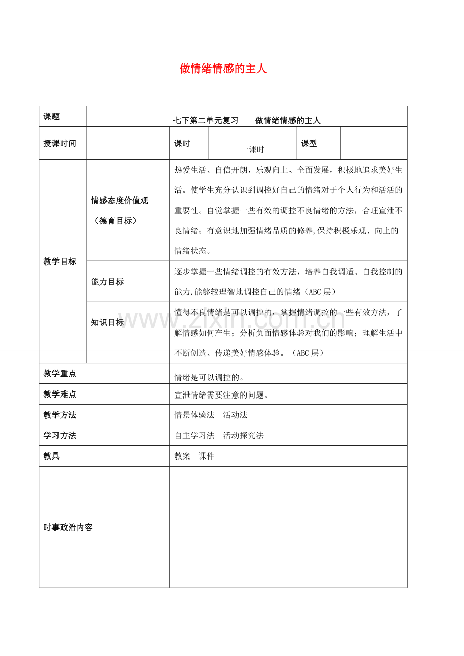中考道德与法治一轮复习 七下 第二单元 做情绪情感的主人教案 新人教版-新人教版初中九年级全册政治教案.doc_第1页