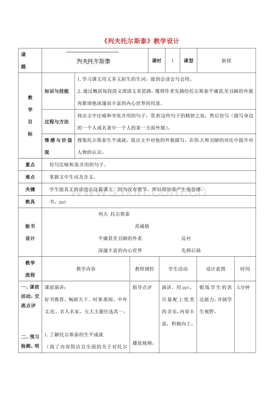 辽宁省大连市第七十六中学八年级语文下册《列夫托尔斯泰》教学设计（2） 新人教版.doc_第1页