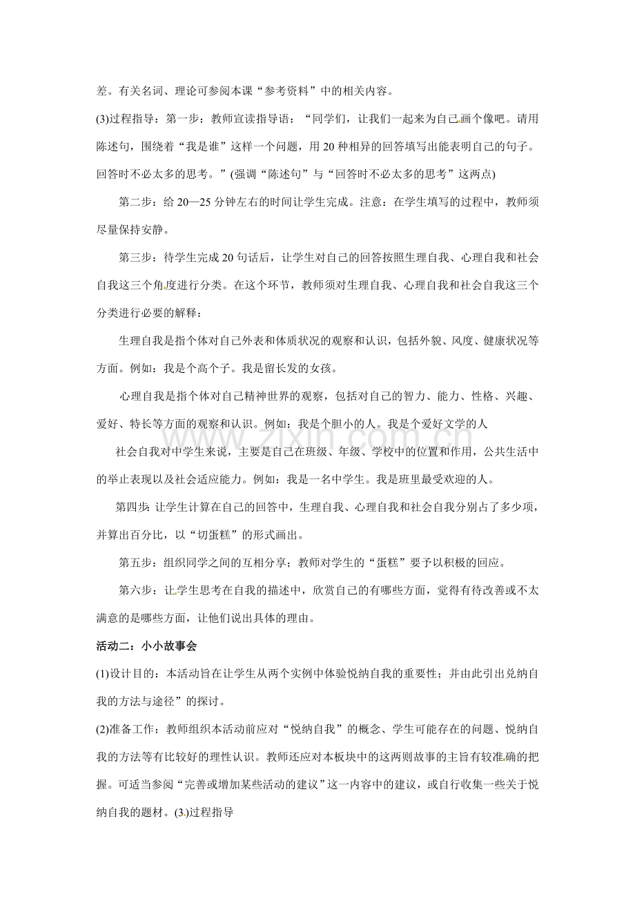 七年级政治上册 21 悦纳自己教案 粤教版.doc_第2页