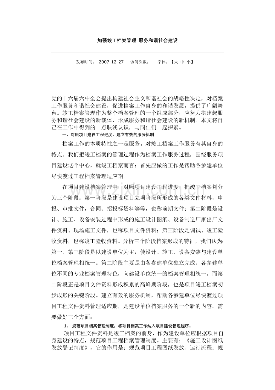 加强竣工档案管理服务及谐社会建设.doc_第1页
