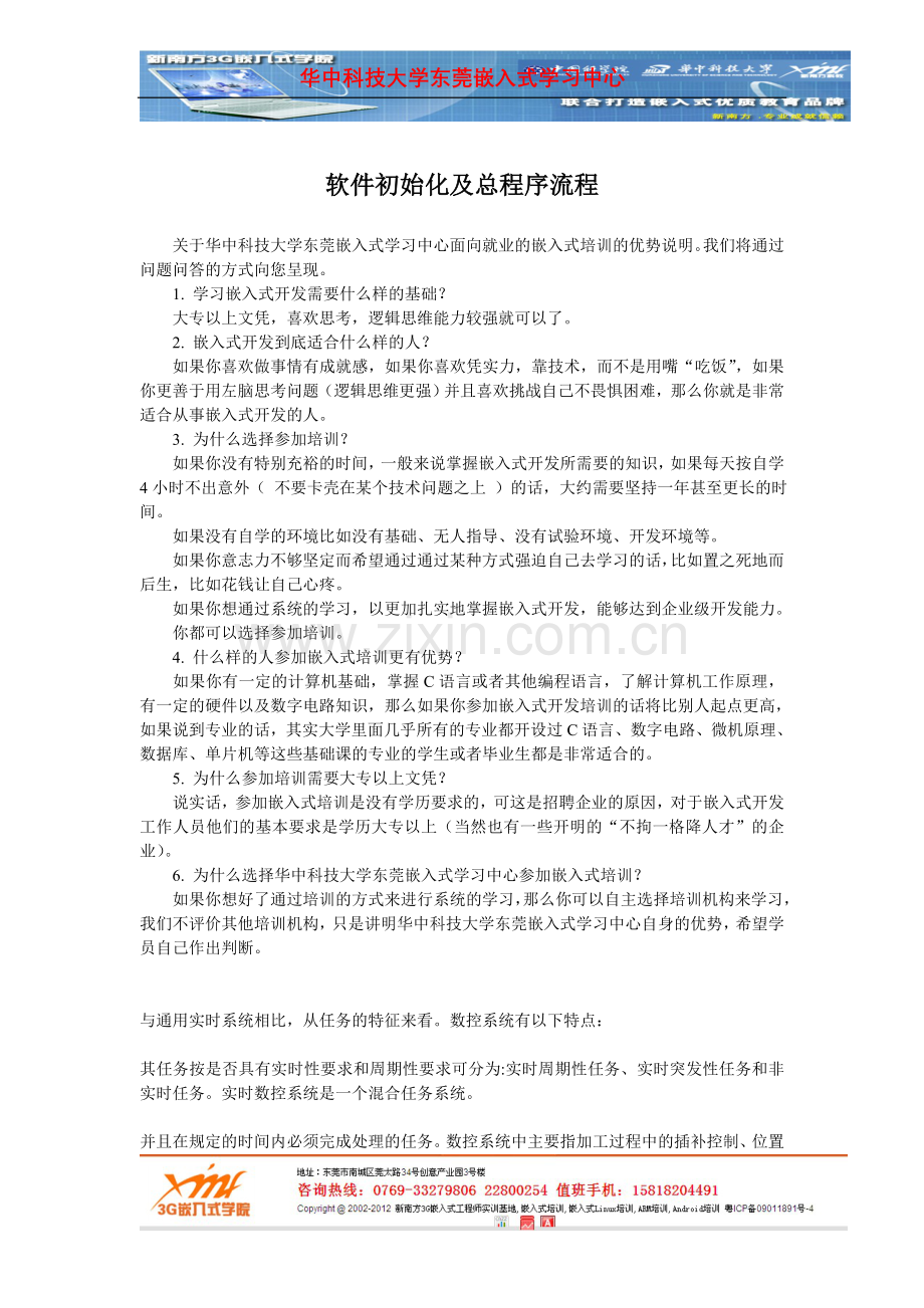 揭阳单片机培训华中软件初始化及总程序流程.doc_第1页