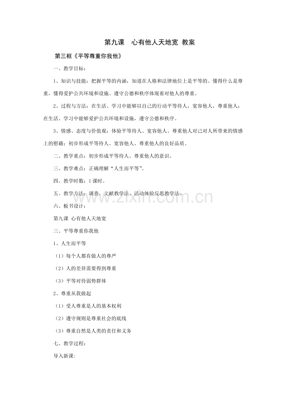 思想品德：人教版新课标八年级上第九课 心有他人天地宽教案.doc_第1页