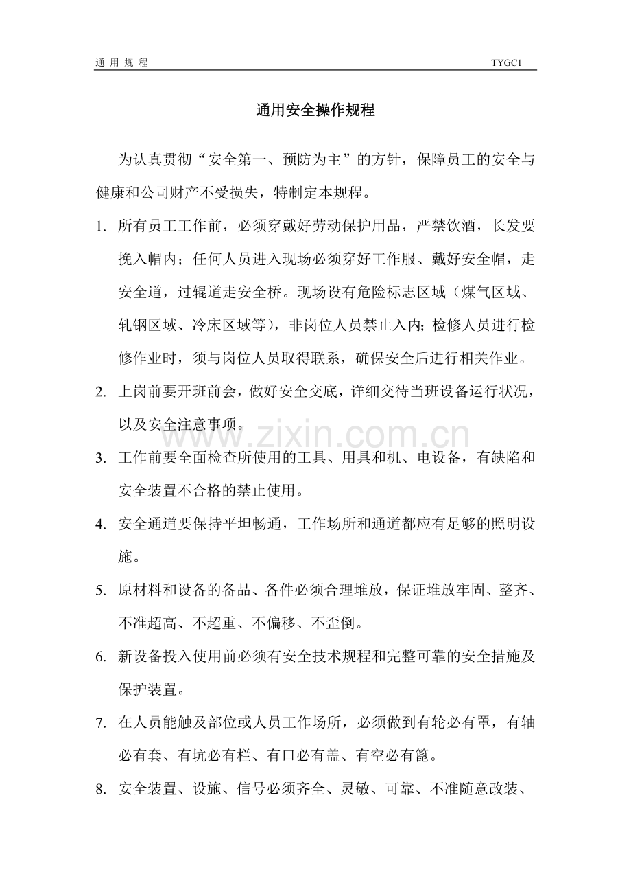 通用安全操作规程.doc_第1页