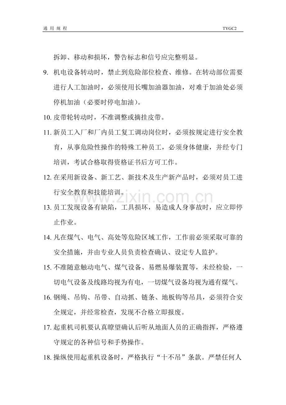 通用安全操作规程.doc_第2页