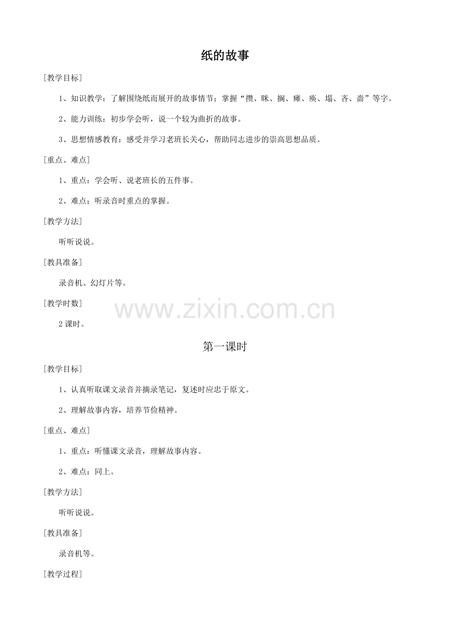 七年级语文上册纸的故事浙教版.doc_第1页