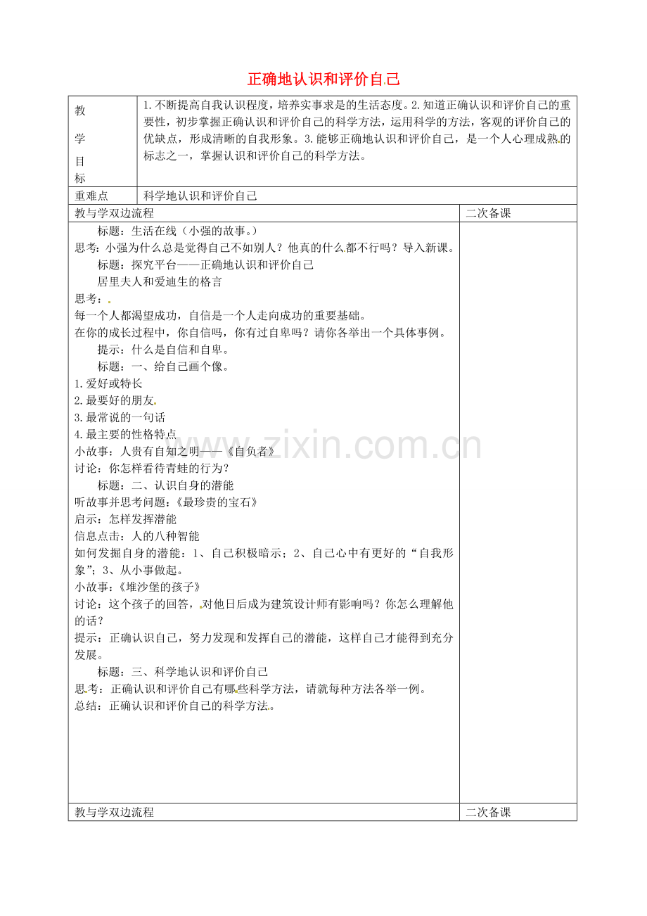 七年级政治上册 第二课 第1框 正确地认识和评价自己教案 苏教版-苏教版初中七年级上册政治教案.doc_第1页