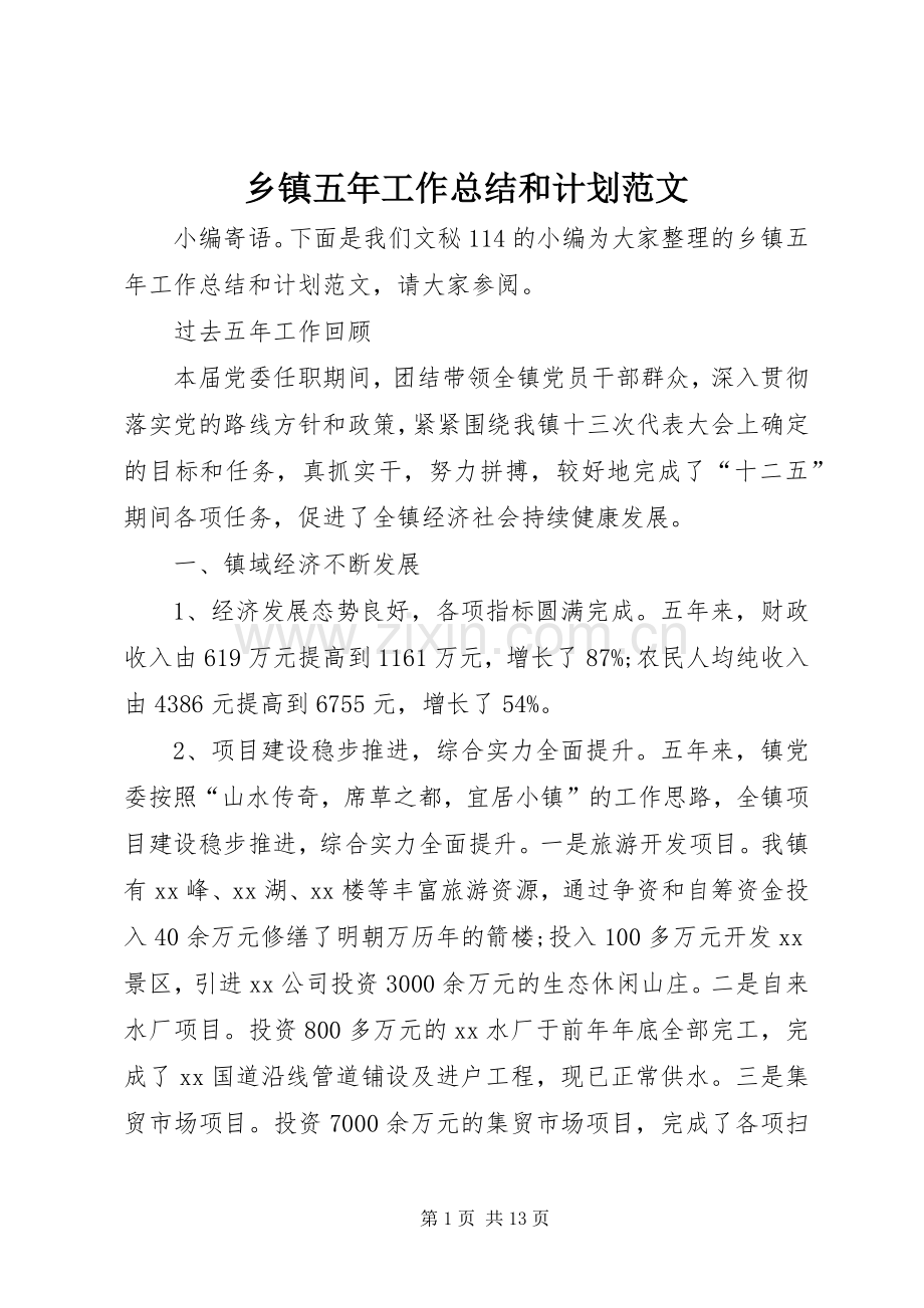 乡镇五年工作总结和计划范文 .docx_第1页