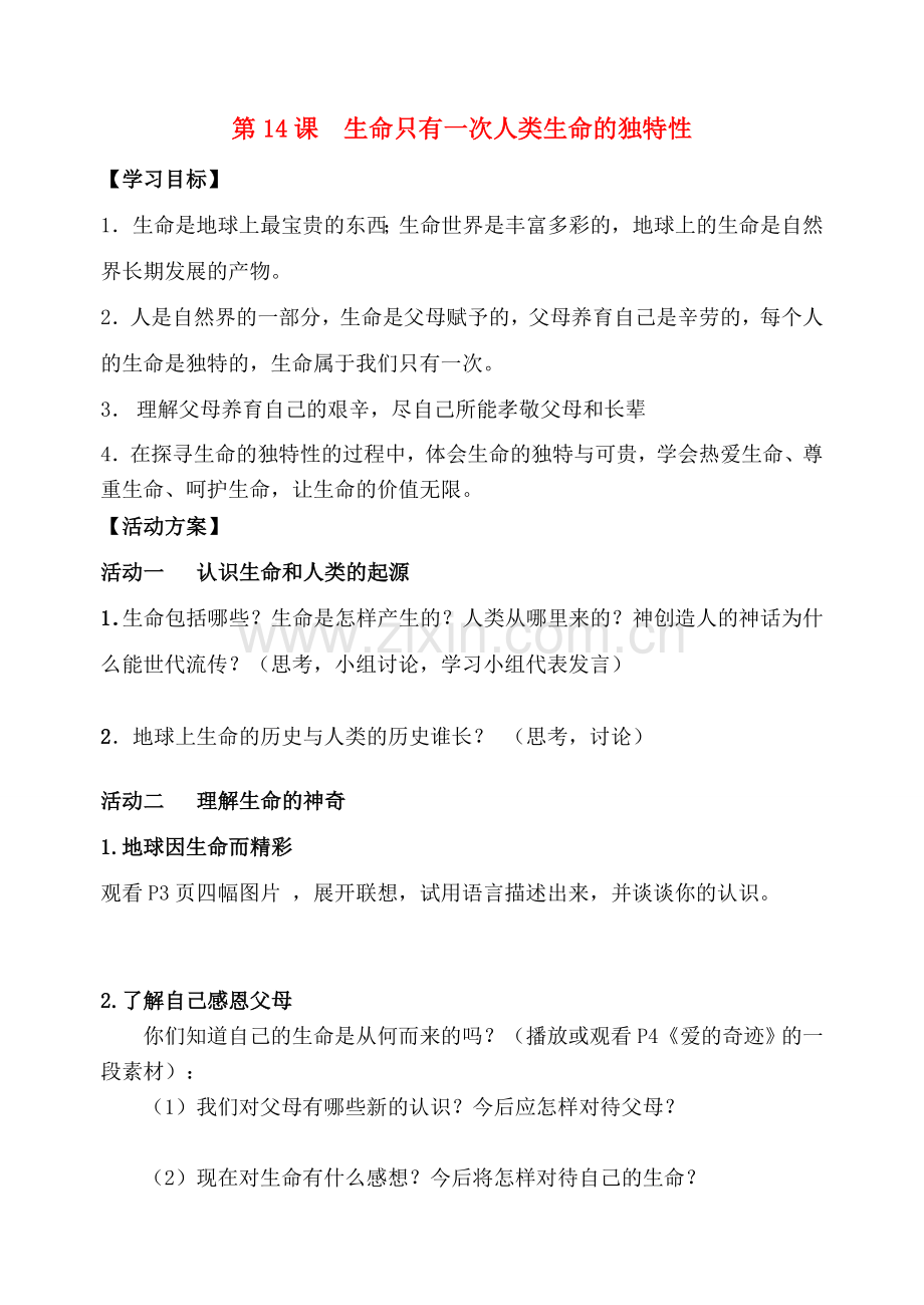 七年级政治下册 第14课 生命只有一次教案 苏教版.doc_第1页