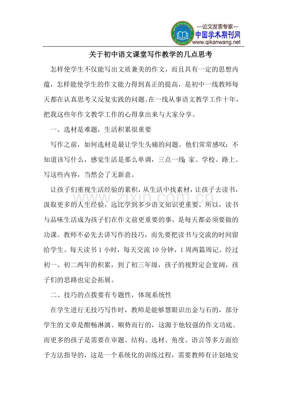 初中语文课堂写作教学.doc_第1页