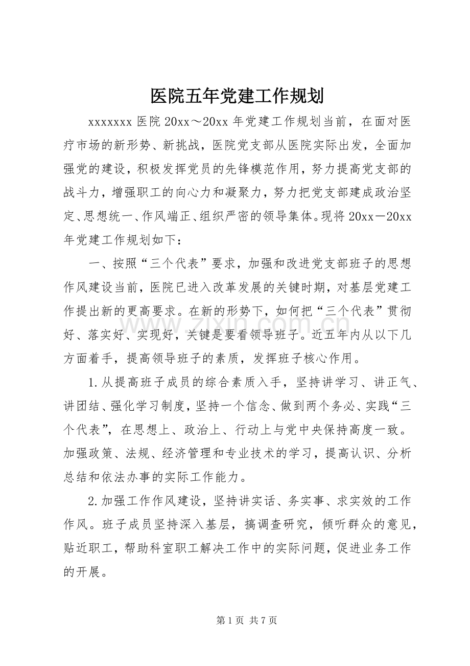 医院五年党建工作规划.docx_第1页
